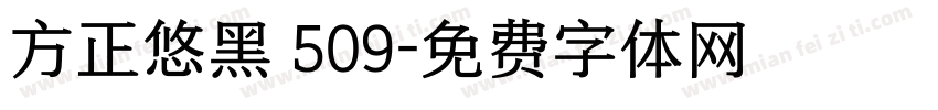 方正悠黑 509字体转换